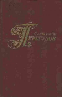 Книга Перегудов А. Избранные произведения  Том 1, 11-8394, Баград.рф